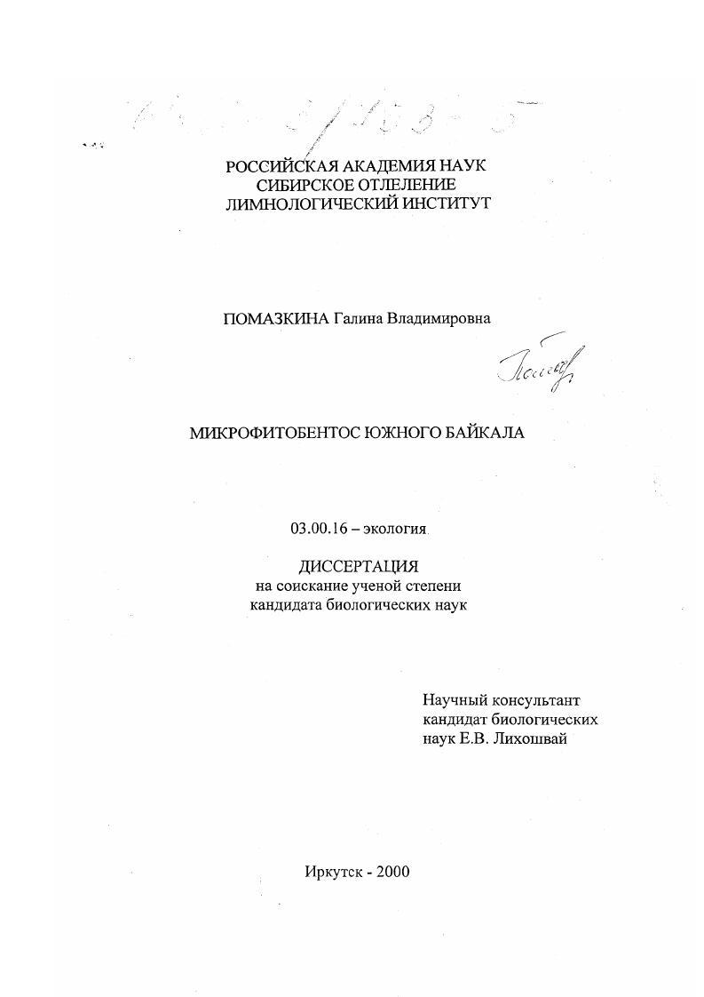 Микрофитобентос Южного Байкала