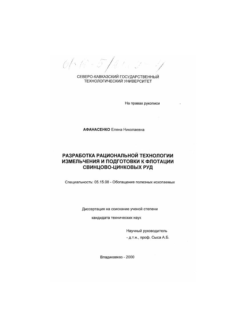 Разработка рациональной технологии измельчения и подготовки к флотации свинцово-цинковых руд