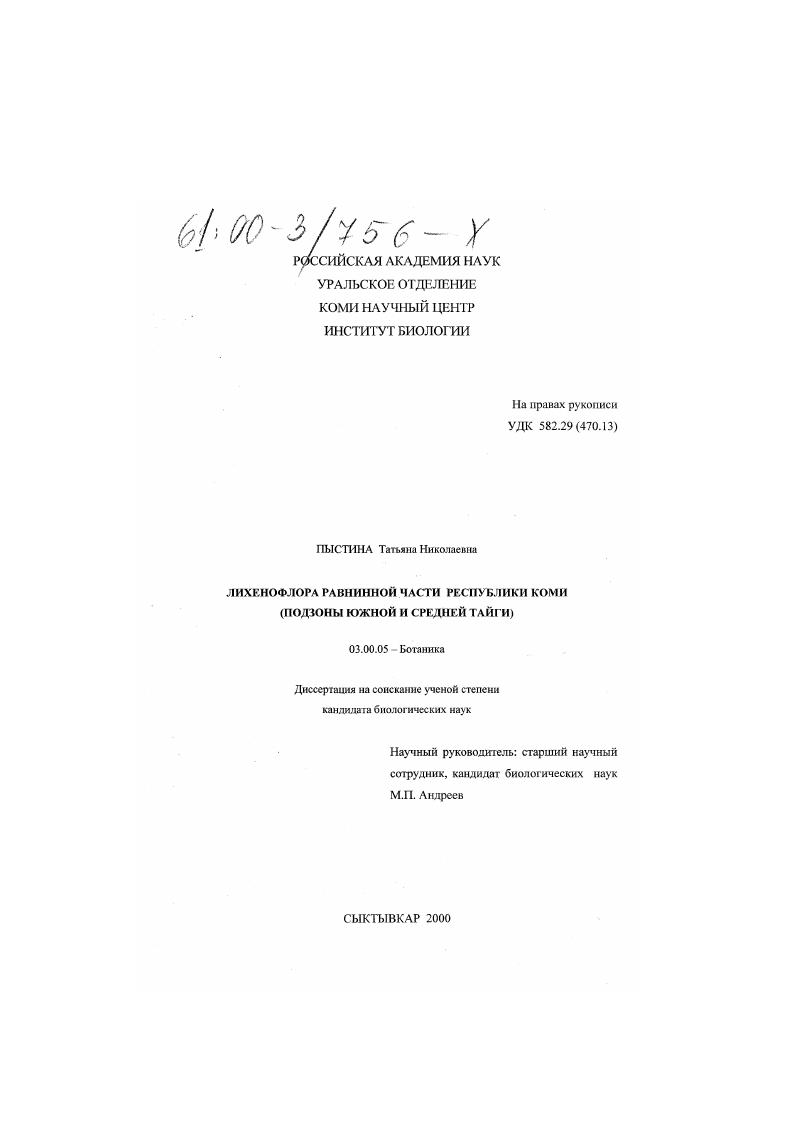 Лихенофлора равнинной части Республики Коми : Подзоны южной и средней тайги