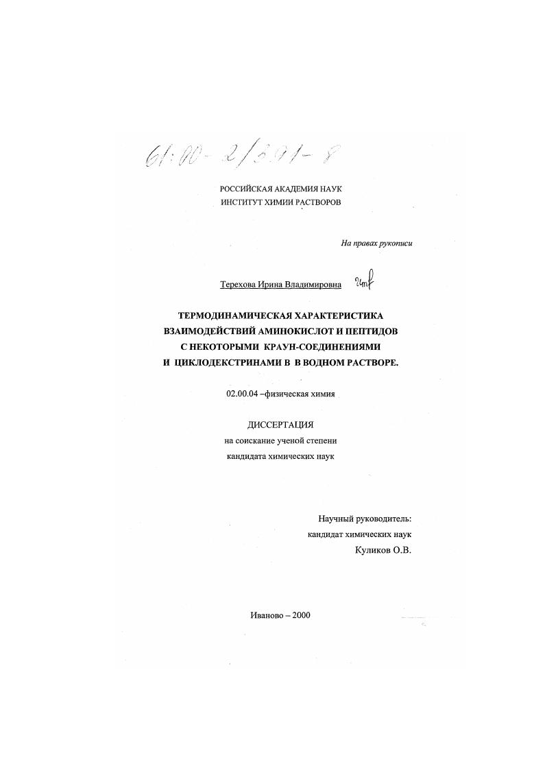 скачать диссертацию Термодинамическая характеристика взаимодействий аминокислот и пептидов с некоторыми краун-соединениями и циклодекстринами в водном растворе Термодинамическая характеристика взаимодействий аминокислот и пептидов с некоторыми краун-соединениями и циклодекстринами в водном растворе