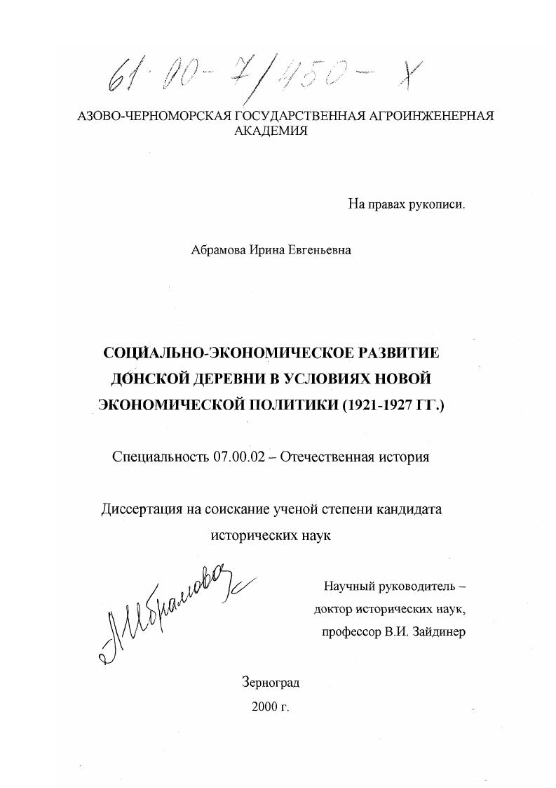Социально-экономическое развитие донской деревни в условиях новой экономической политики : 1921-1927 гг.