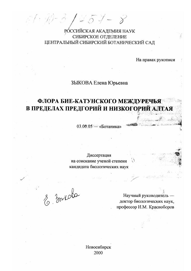 Флора Бие-Катунского междуречья в пределах предгорий и низкогорий Алтая