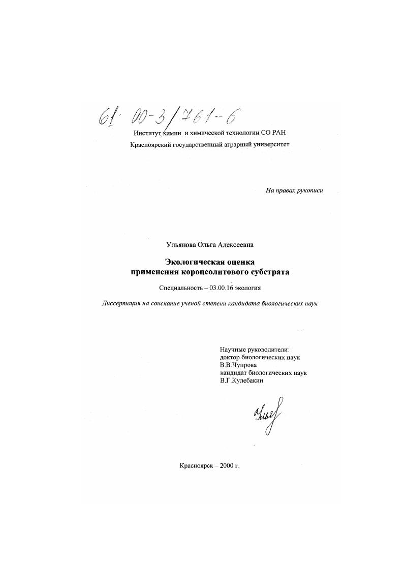 скачать диссертацию Экологическая оценка применения короцеолитового субстрата Экологическая оценка применения короцеолитового субстрата