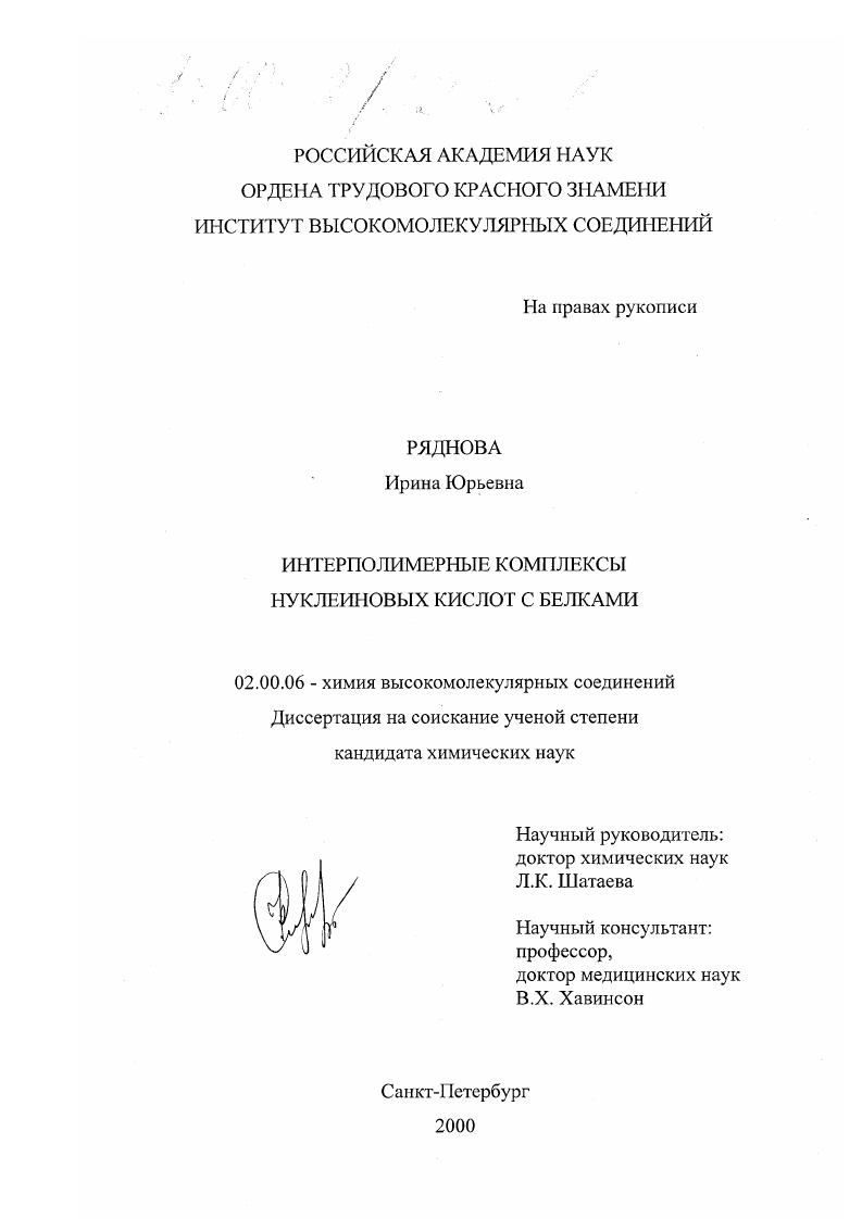 Интерполимерные комплексы нуклеиновых кислот с белками