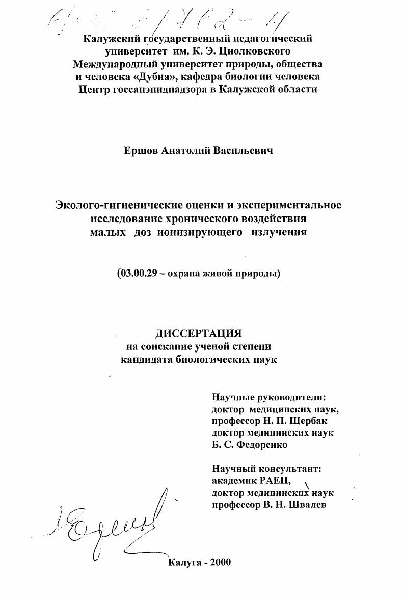 Эколого-гигиенические оценки и экспериментальное исследование хронического воздействия малых доз ионизирующего излучения