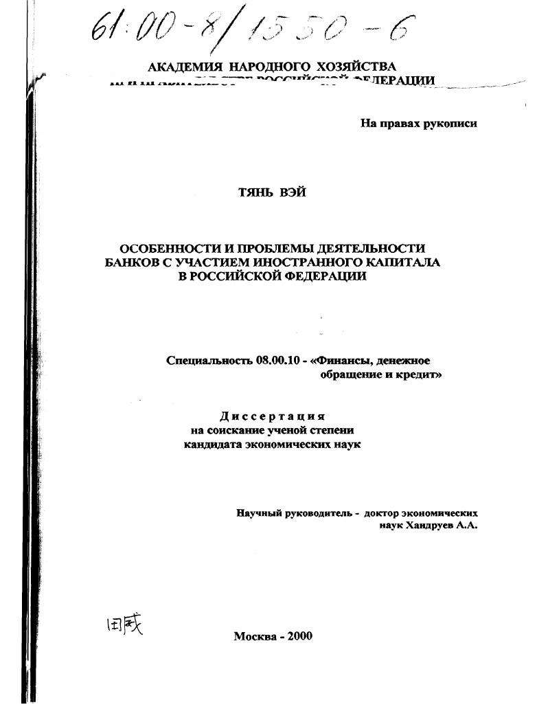 Особенности и проблемы деятельности банков с участием иностранного капитала в Российской Федерации