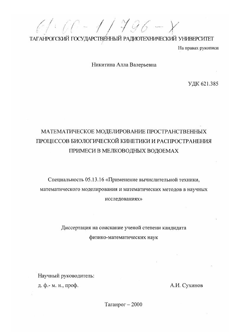 Математическое моделирование пространственных процессов биологической кинетики и распространения примеси в мелководных водоемах