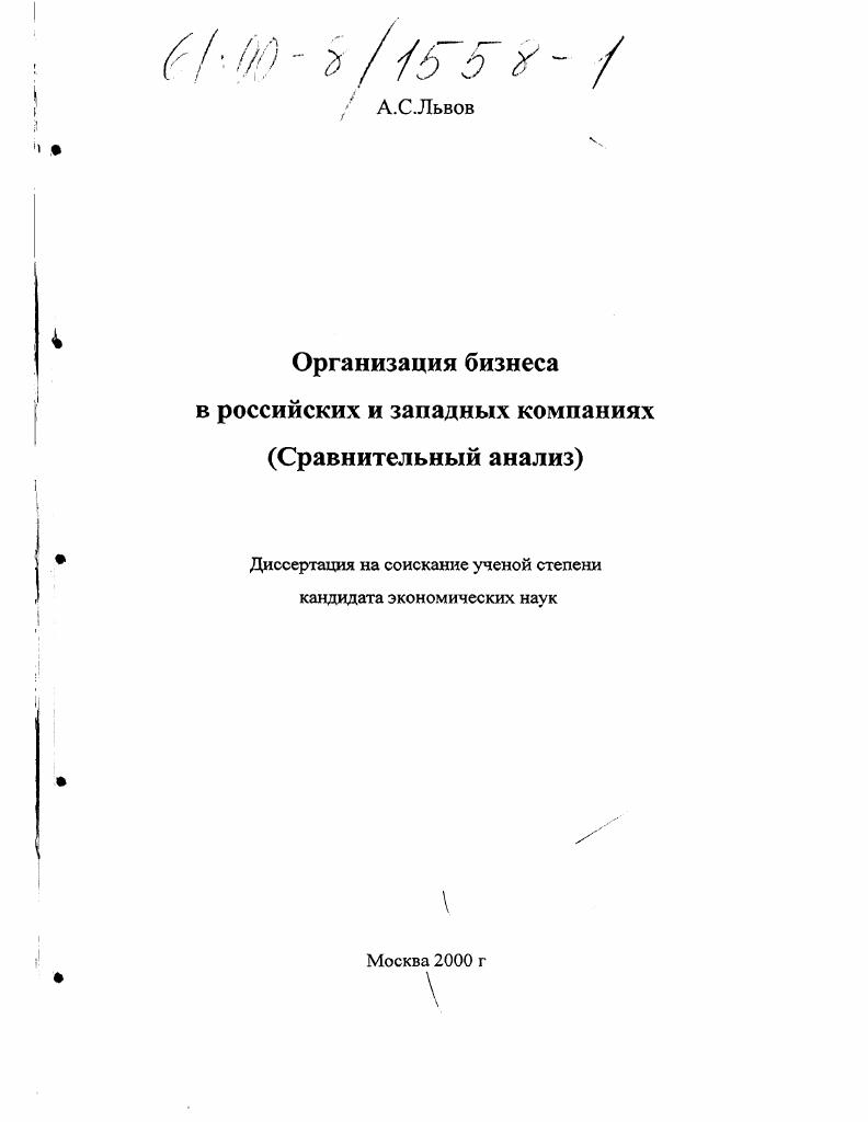 Организация бизнеса в российских и западных компаниях : Сравнительный анализ