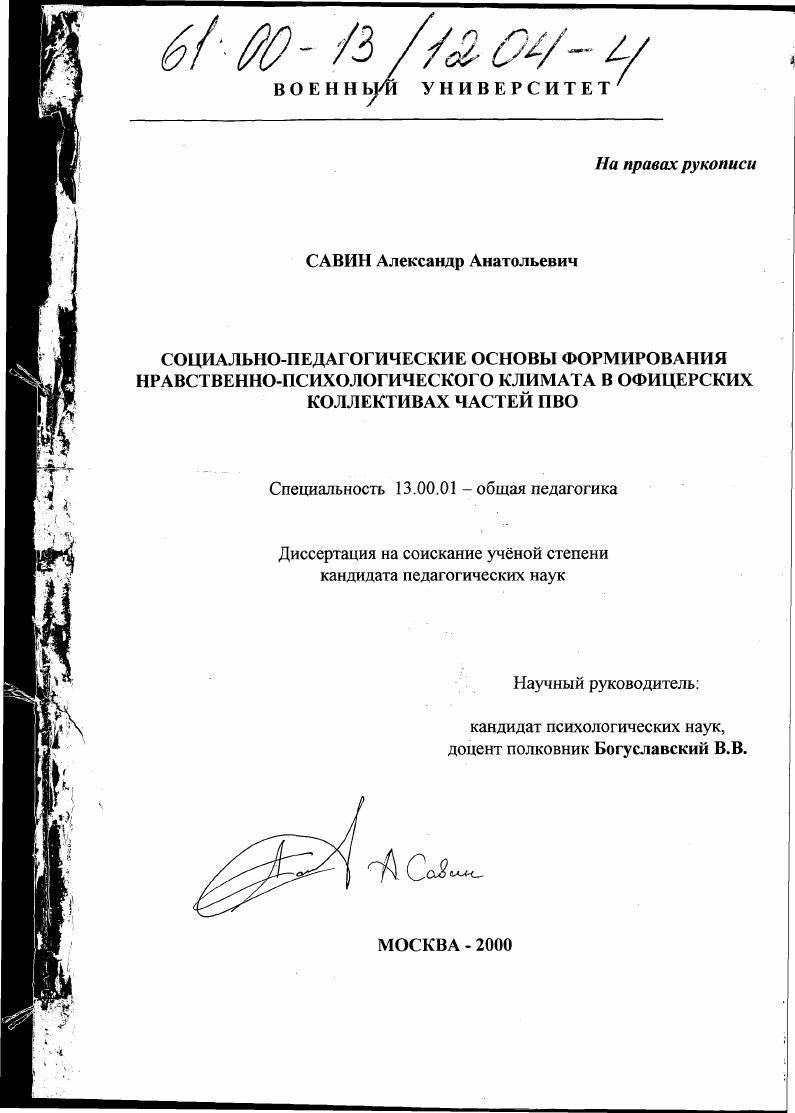 Социально-педагогические основы формирования нравственно-психологического климата в офицерских коллективах частей ПВО