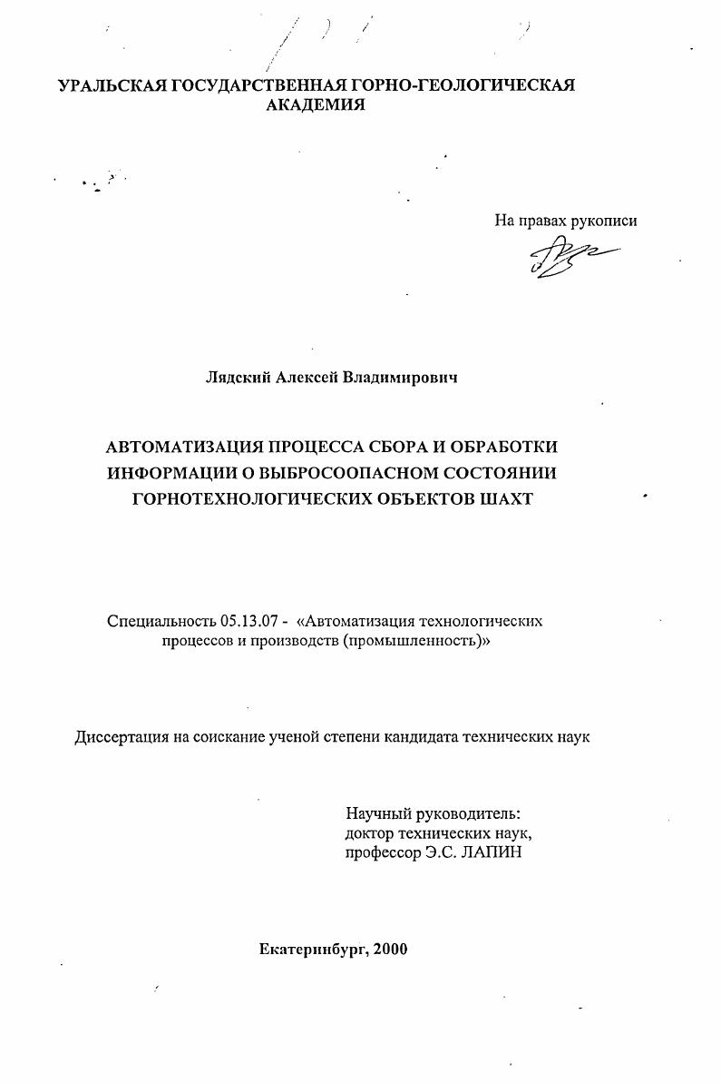Автоматизация процесса сбора и обработки информации о выбросоопасном состоянии горнотехнологических объектов шахт