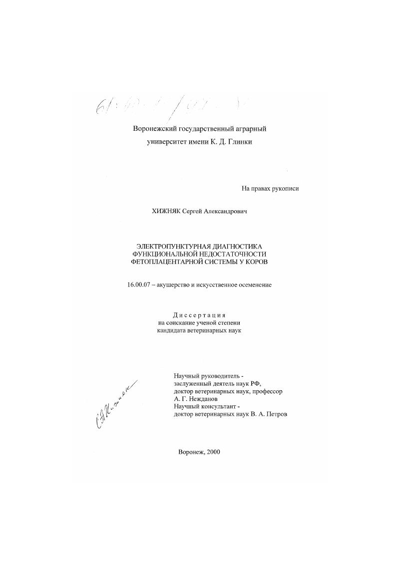 Электропунктурная диагностика функциональной недостаточности фетоплацентарной системы у коров
