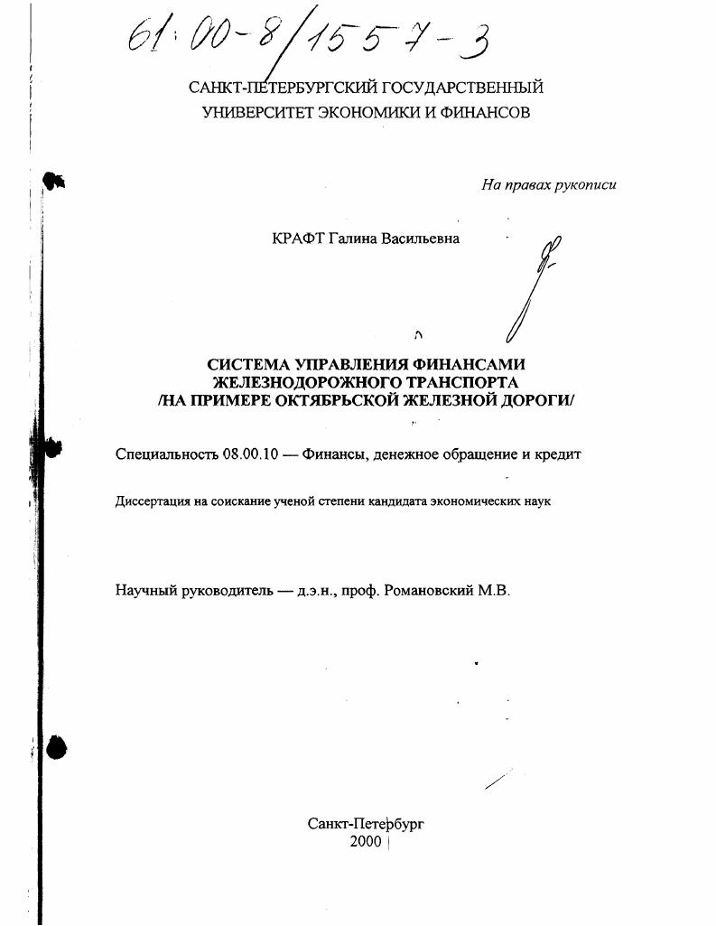 Система управления финансами железнодорожного транспорта : На примере Октябрьской железной дороги