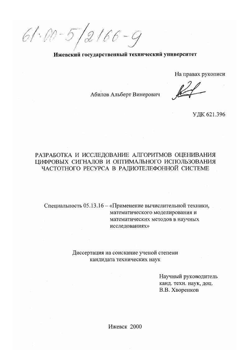 Разработка и исследование алгоритмов оценивания цифровых сигналов и оптимального использования частотного ресурса в радиотелефонной системе