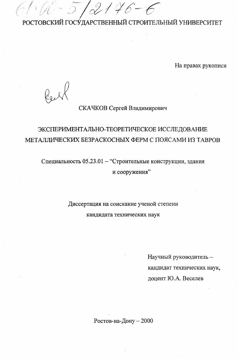Экспериментально-теоретическое исследование металлических безраскосных ферм с поясами из тавров