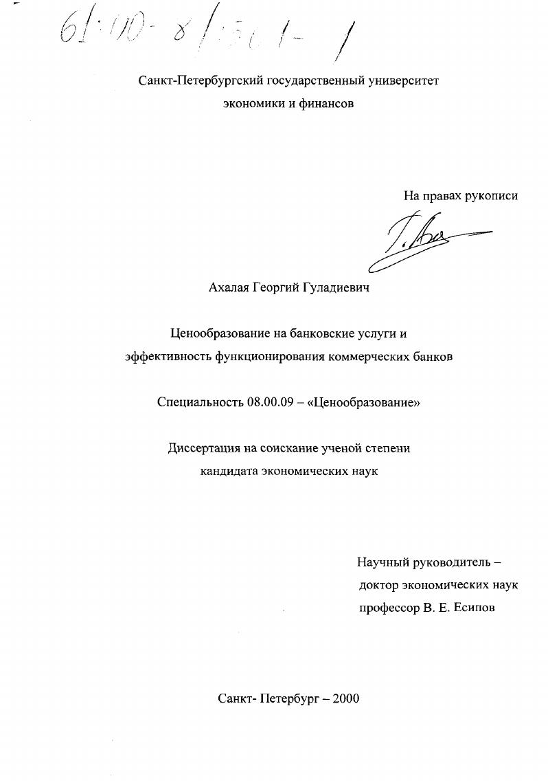 Ценообразование на банковские услуги и эффективность функционирования коммерческих банков