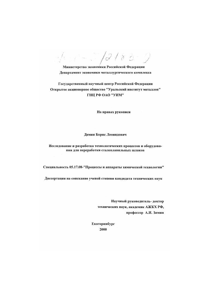 скачать диссертацию Исследование и разработка технологических процессов и оборудования для переработки сталеплавильных шлаков Исследование и разработка технологических процессов и оборудования для переработки сталеплавильных шлаков