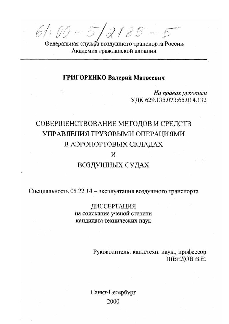 Совершенствование методов и средств управления грузовыми операциями в аэропортовых складах и воздушных судах