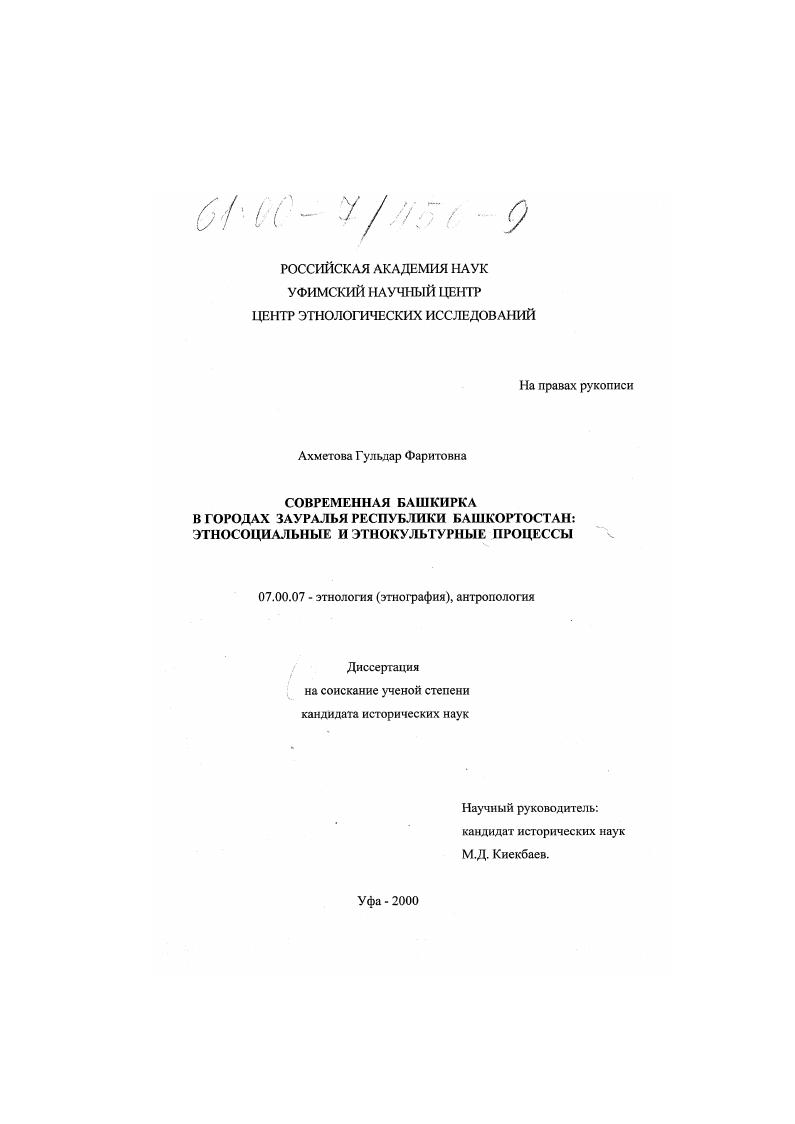 Современная башкирка в городах Зауралья Республики Башкортостан: этносоциальные и этнокультурные процессы