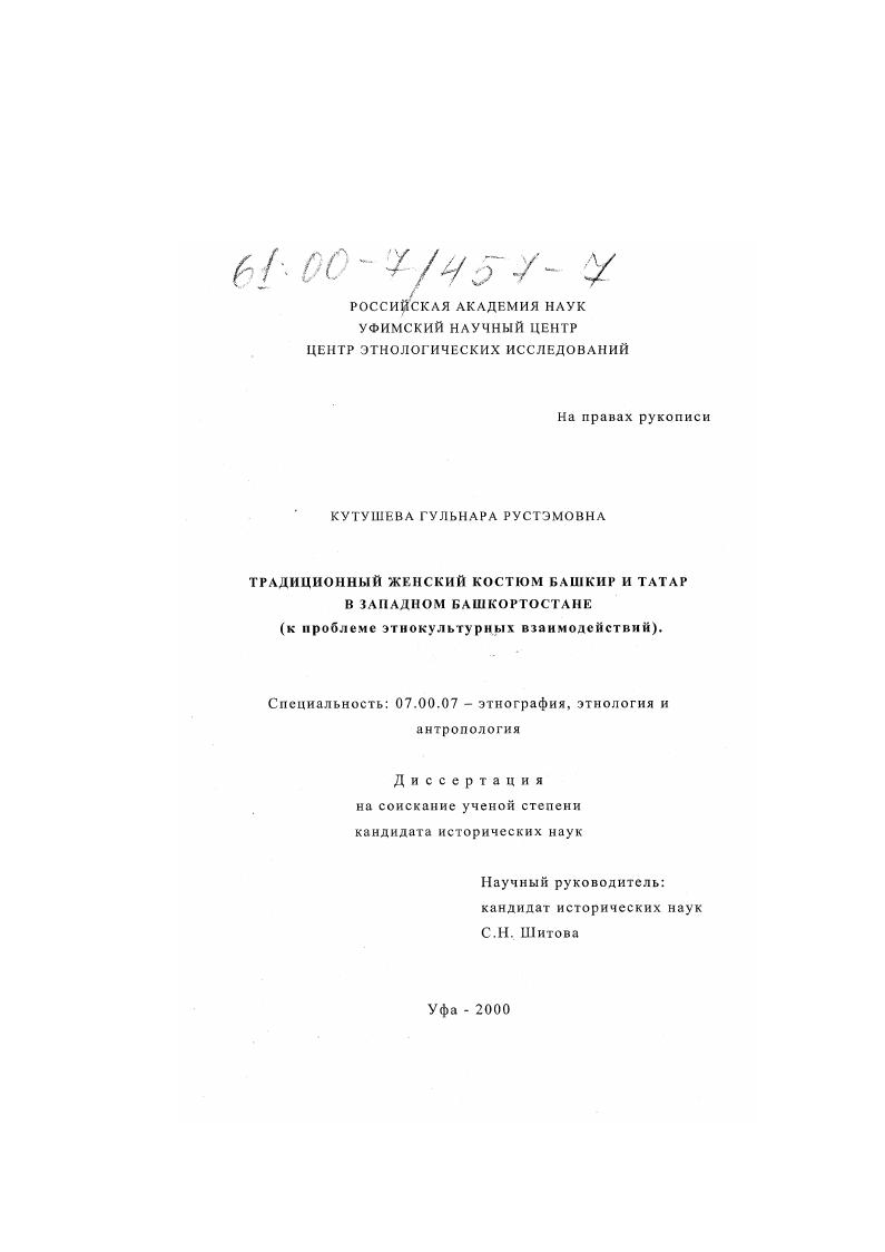 Традиционный женский костюм башкир и татар в западном Башкортостане : К проблеме этнокультурных взаимодействий