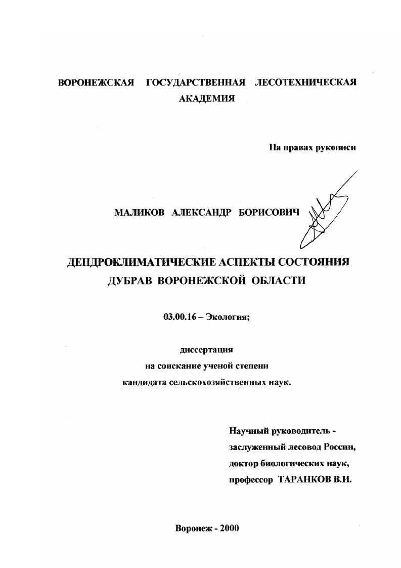 Дендроклиматические аспекты состояния дубрав Воронежской области