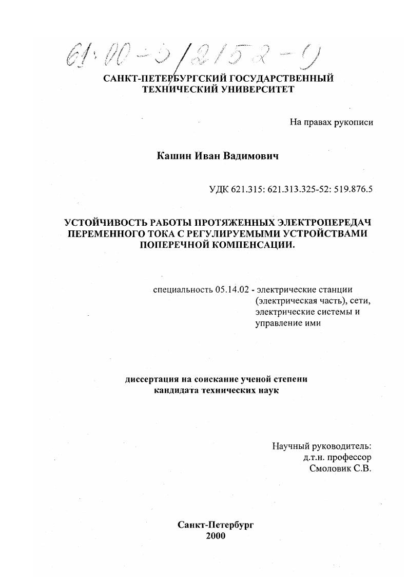 Устойчивость работы протяженных электропередач переменного тока с регулируемыми устройствами поперечной компенсации