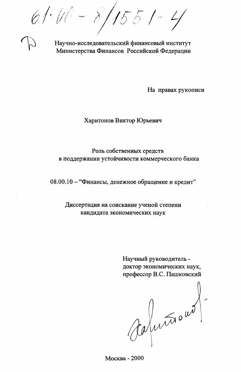 скачать диссертацию Роль собственных средств в поддержании устойчивости коммерческого банка Роль собственных средств в поддержании устойчивости коммерческого банка