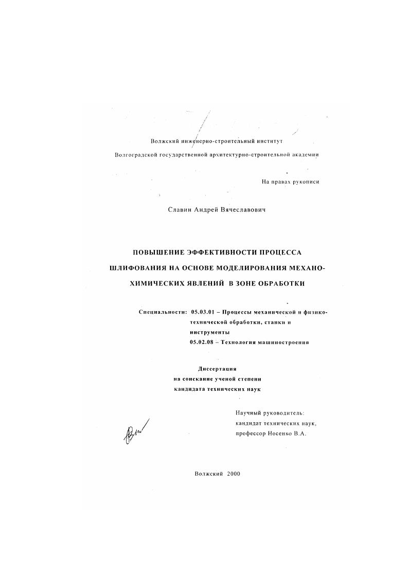 Повышение эффективности процесса шлифования на основе моделирования механо-химических явлений в зоне обработки