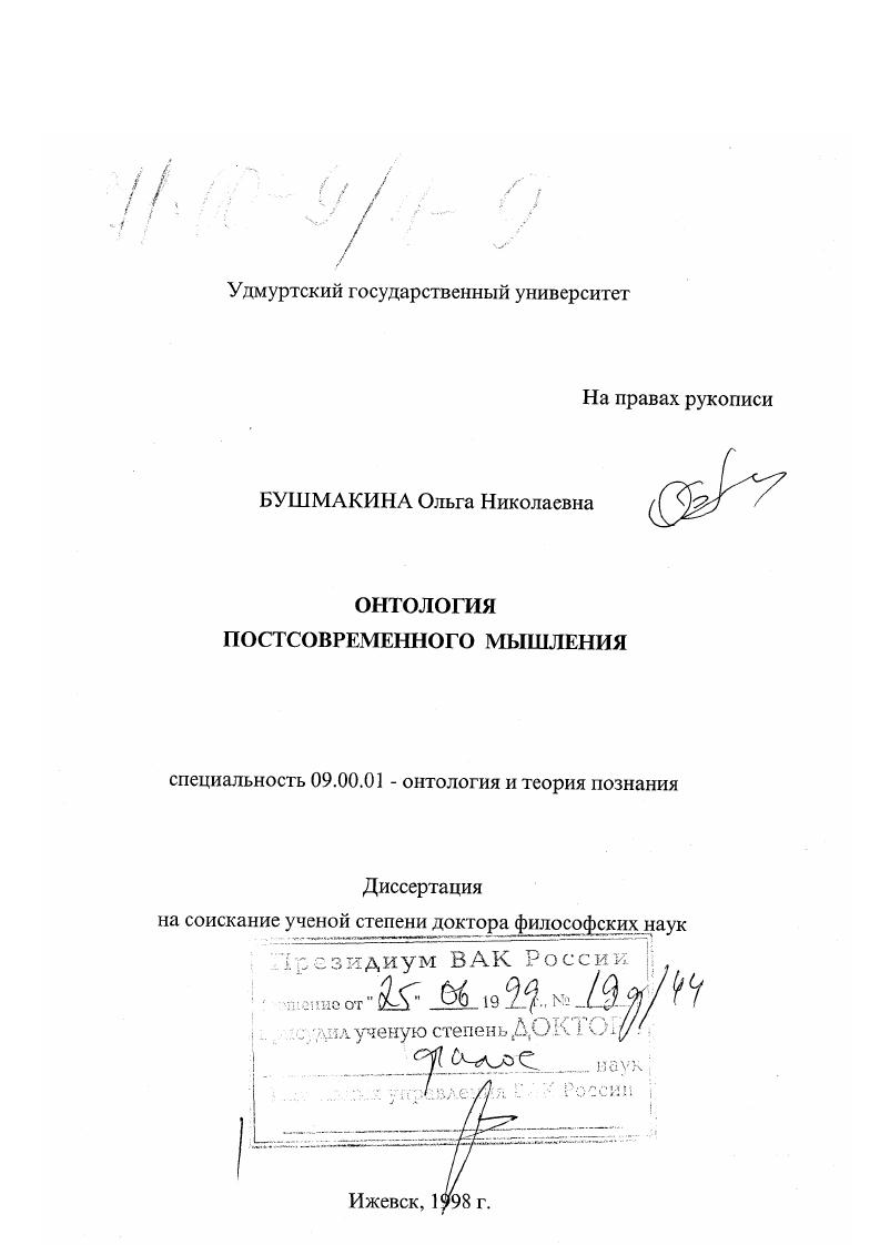 Онтология постсовременного мышления