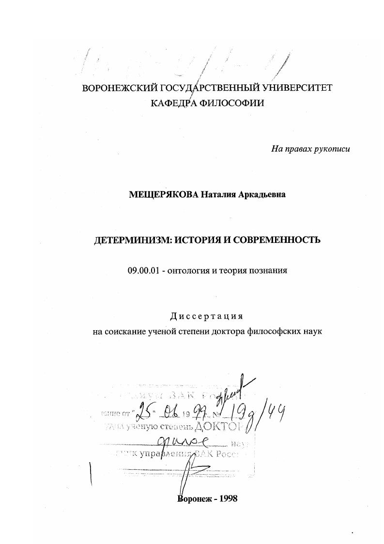 Детерминизм : История и современность