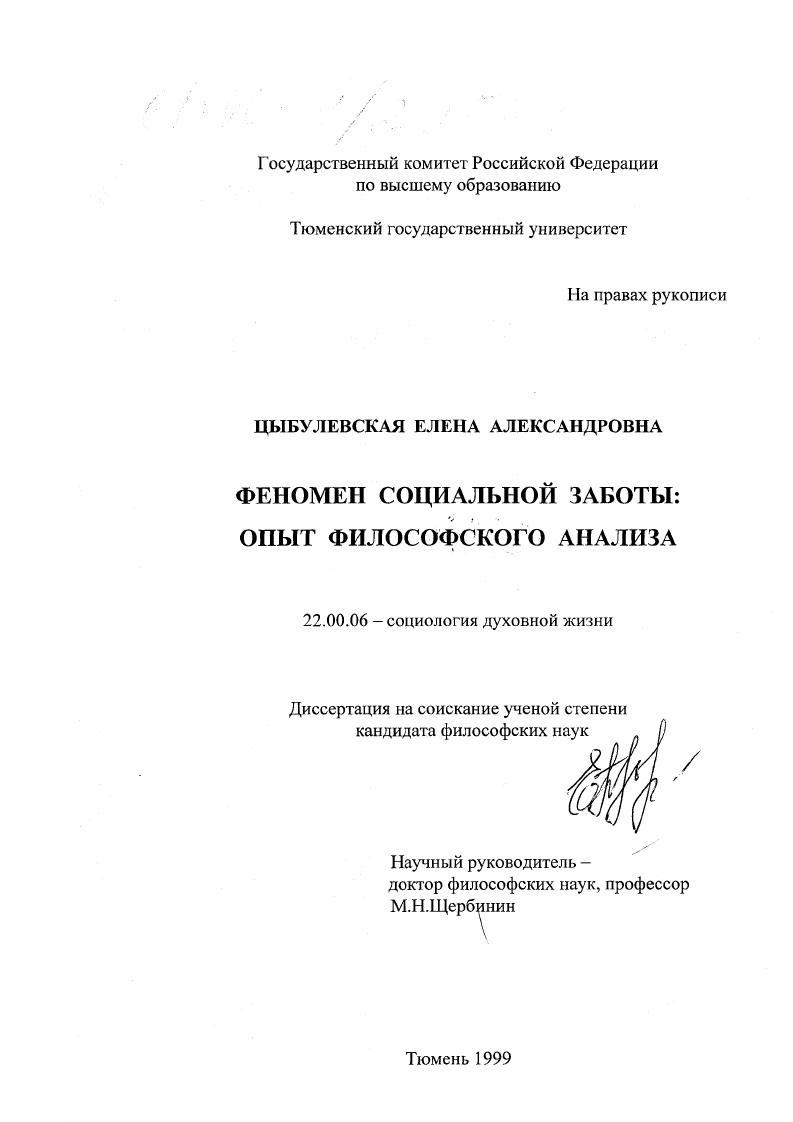 скачать диссертацию Феномен социальной заботы : Опыт философского анализа Феномен социальной заботы : Опыт философского анализа