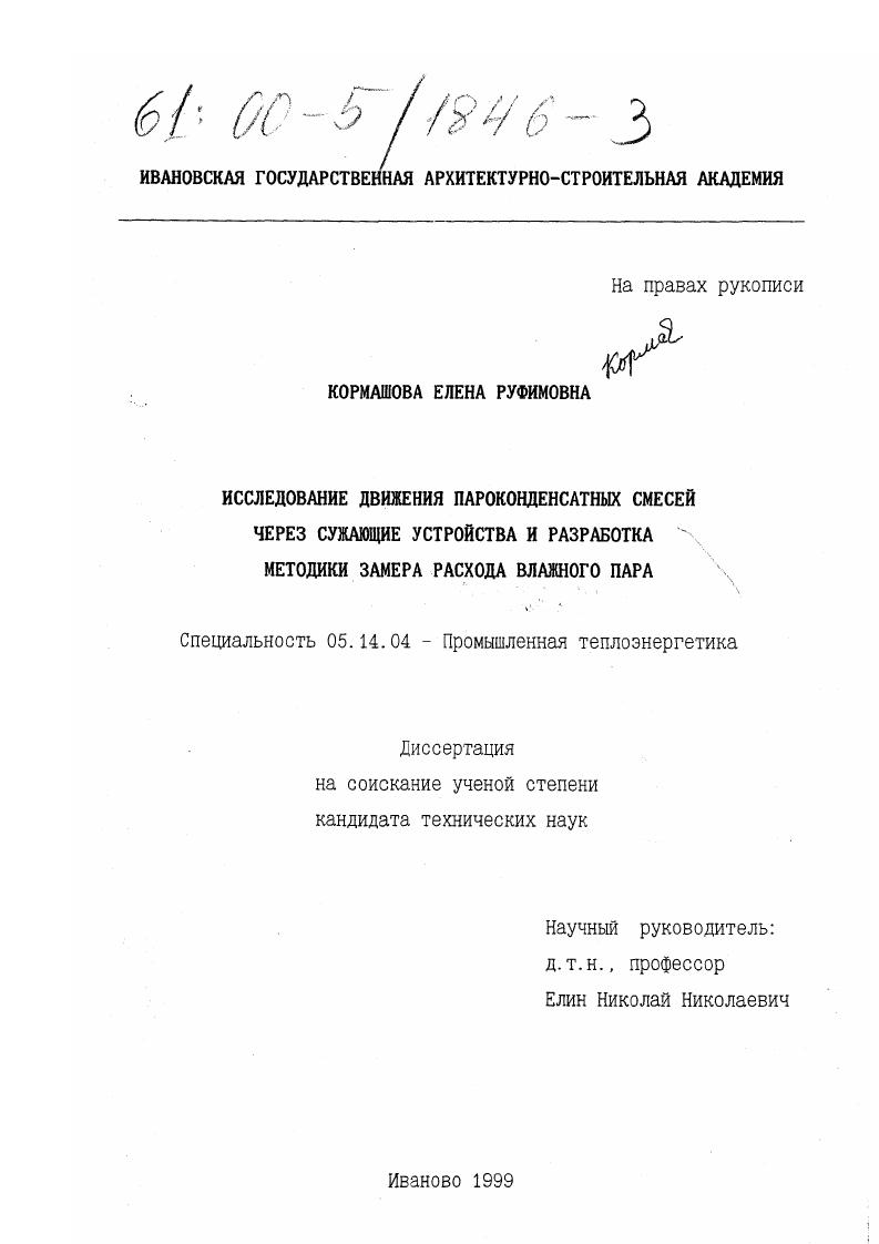 Исследование движения пароконденсатных смесей через сужающие устройства и разработка методики замера расхода влажного пара