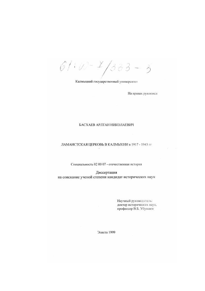 Ламаистская церковь в Калмыкии в 1917-1943 гг.