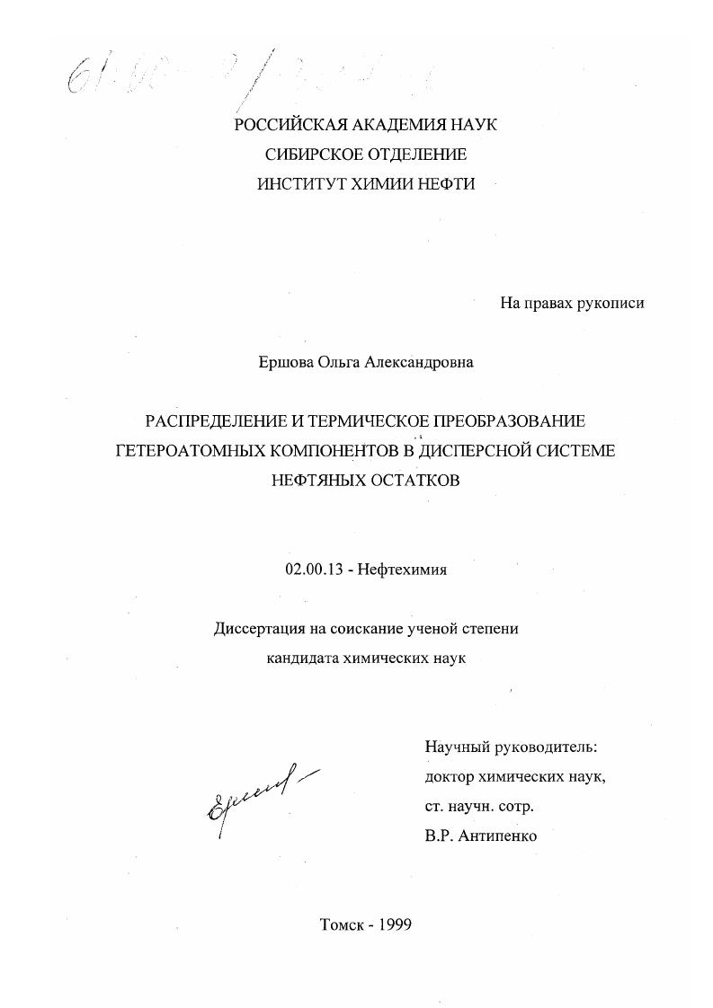 Распределение и термическое преобразование гетероатомных компонентов в дисперсной системе нефтяных остатков