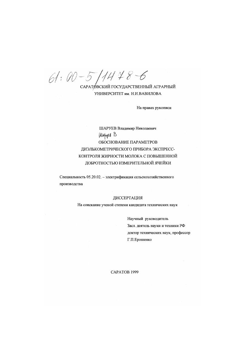 скачать диссертацию Обоснование параметров диэлькометрического прибора экспресс-контроля жирности молока с повышенной добротностью измерительной ячейки Обоснование параметров диэлькометрического прибора экспресс-контроля жирности молока с повышенной добротностью измерительной ячейки