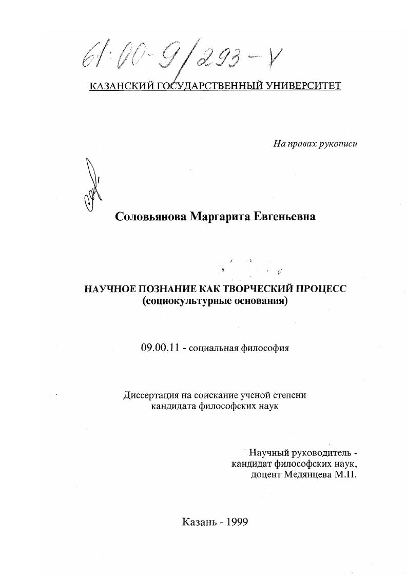 Научное познание как творческий процесс : Социокультурные основания