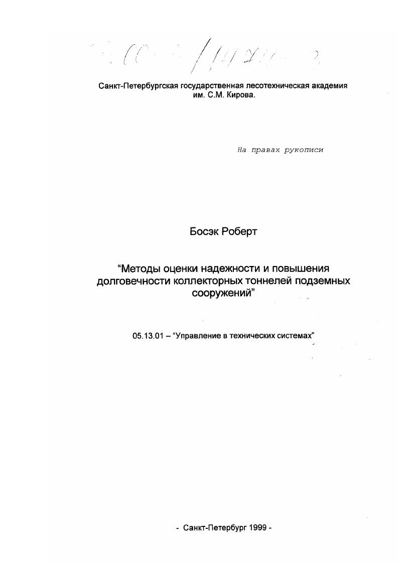 Методы оценки надежности и повышения долговечности коллекторных тоннелей подземных сооружений