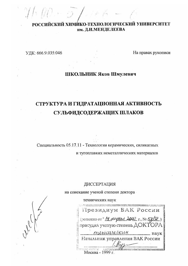 Структура и гидратационная активность сульфидсодержащих шлаков