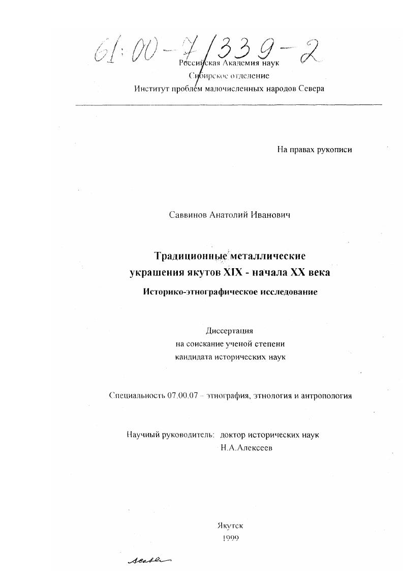 скачать диссертацию Традиционные металлические украшения якутов XIX - начала ХХ вв. : Историко-этнографическое исследование Традиционные металлические украшения якутов XIX - начала ХХ вв. : Историко-этнографическое исследование