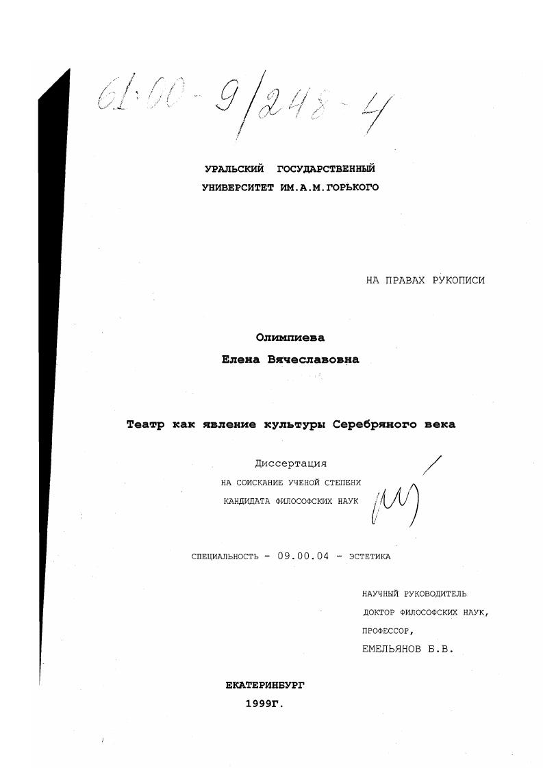 скачать диссертацию Театр как явление культуры Серебряного века Театр как явление культуры Серебряного века