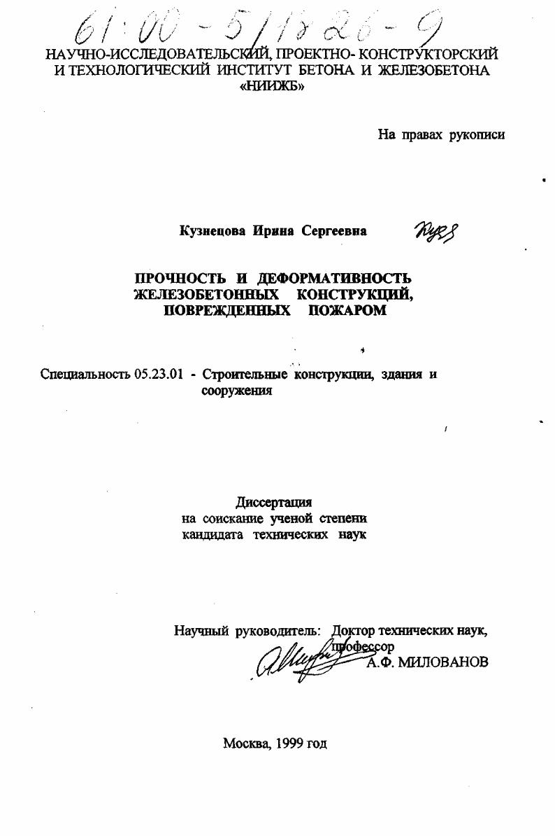 Прочность и деформативность железобетонных конструкций, поврежденных пожаром