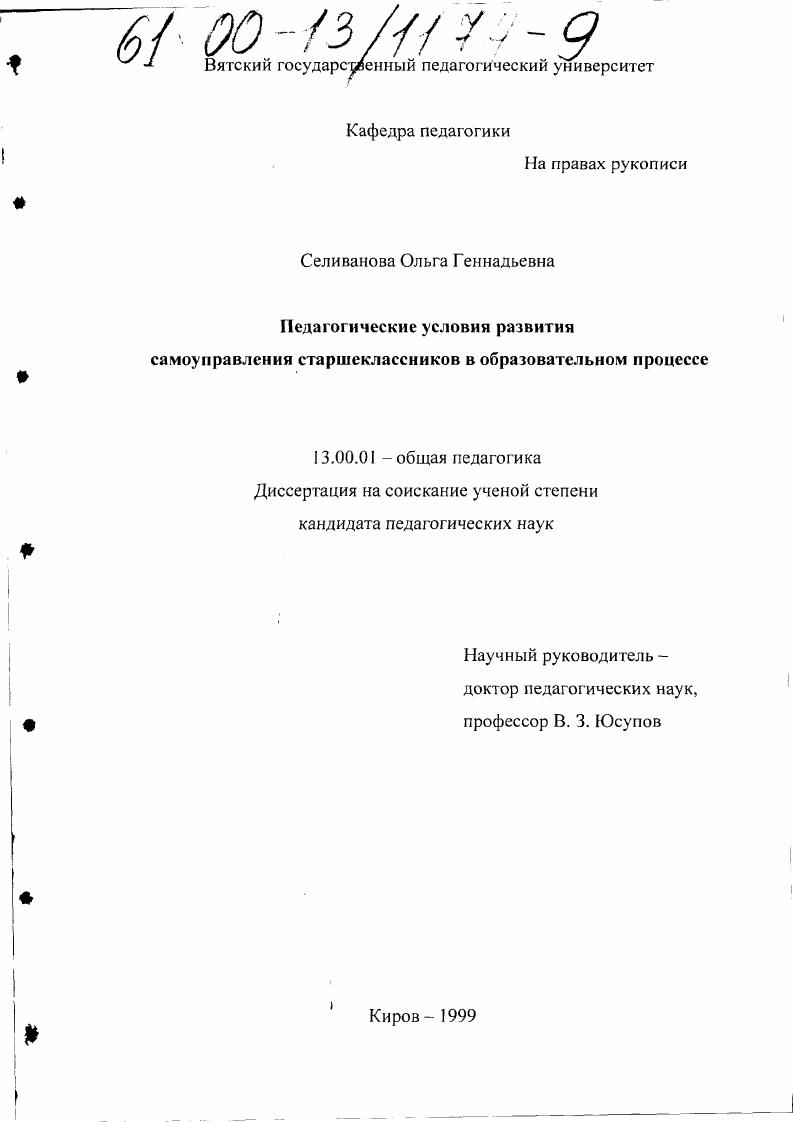 скачать диссертацию Педагогические условия развития самоуправления старшеклассников в образовательном процессе Педагогические условия развития самоуправления старшеклассников в образовательном процессе