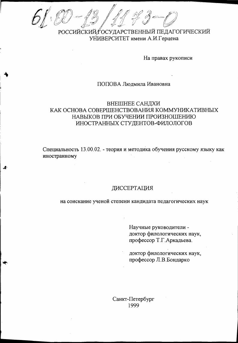 Внешнее сандхи как основа совершенствования коммуникативных навыков при обучении произношению иностранных студентов-филологов