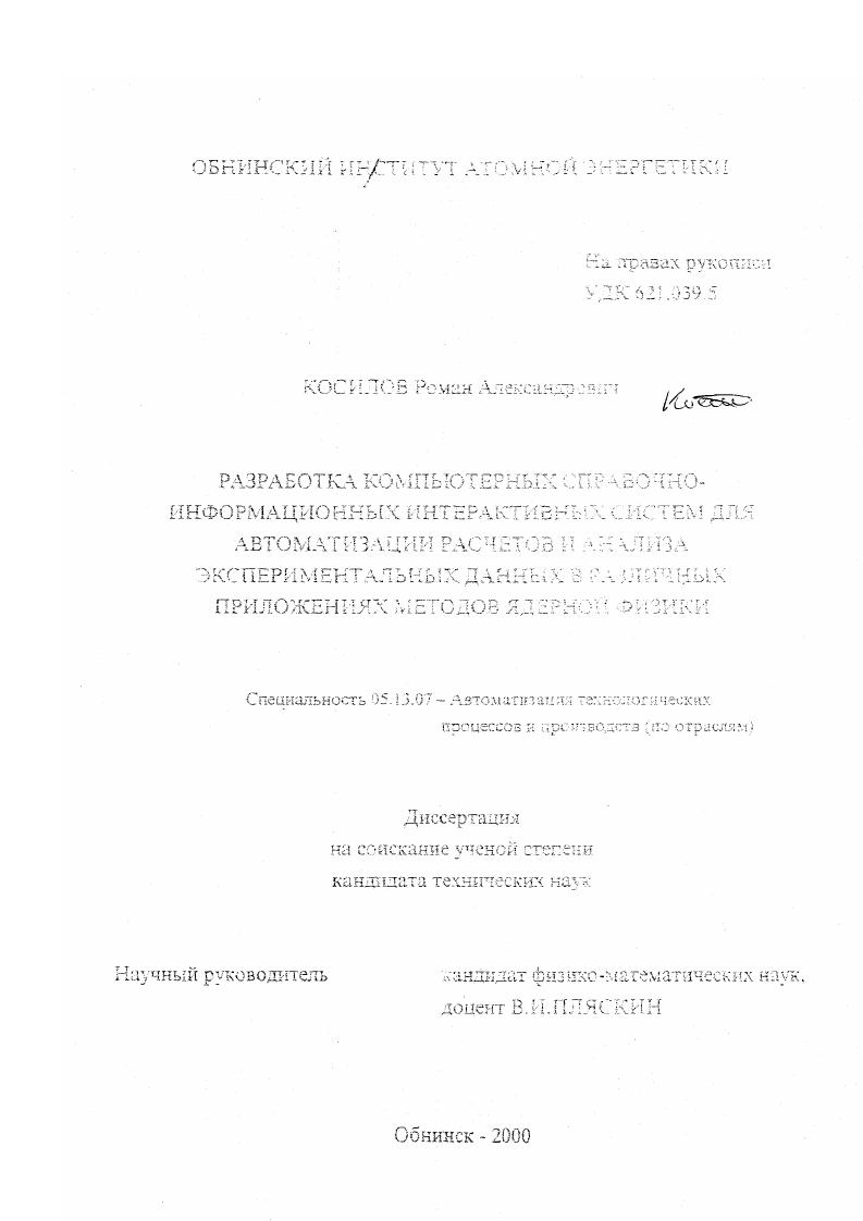 Разработка компьютерных справочно-информационных интерактивных систем для автоматизации расчетов и анализа экспериментальных данных в различных приложениях методов ядерной физики