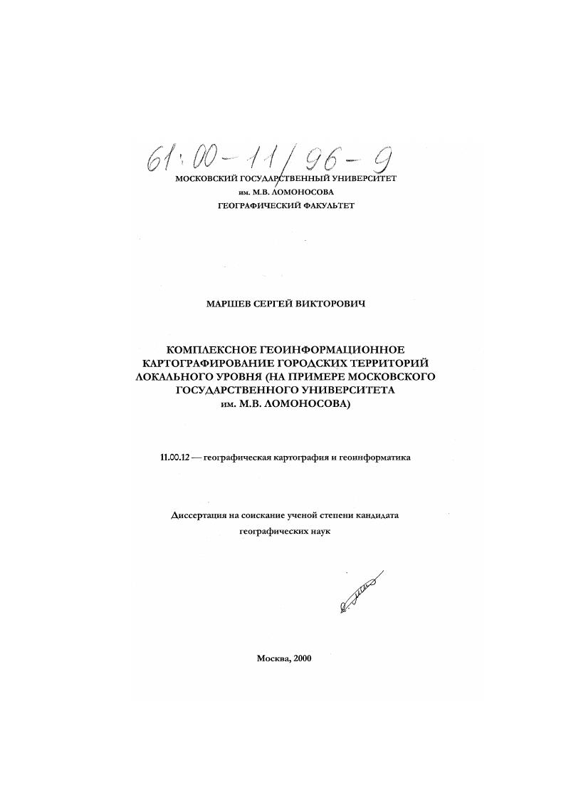 Комплексное геоинформационное картографирование городских территорий локального уровня : На примере Московского Государственного Университета им. М. В. Ломоносова