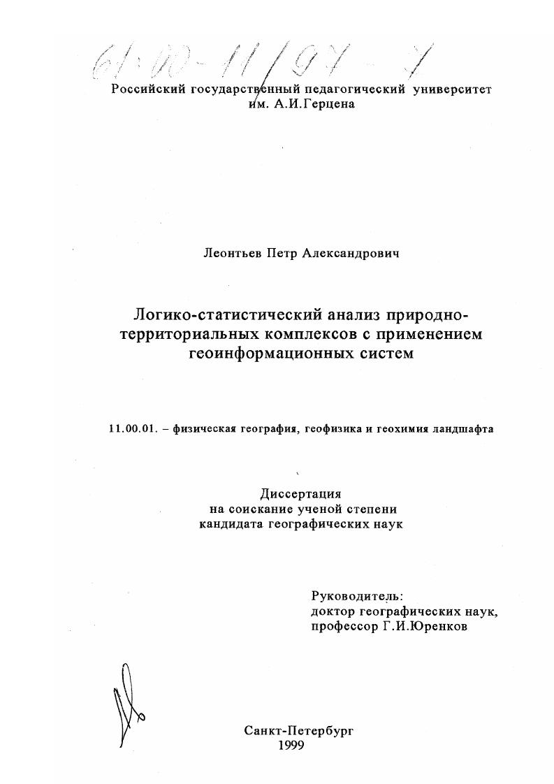 Логико-статистический анализ природно-территориальных комплексов с применением геоинформационных систем