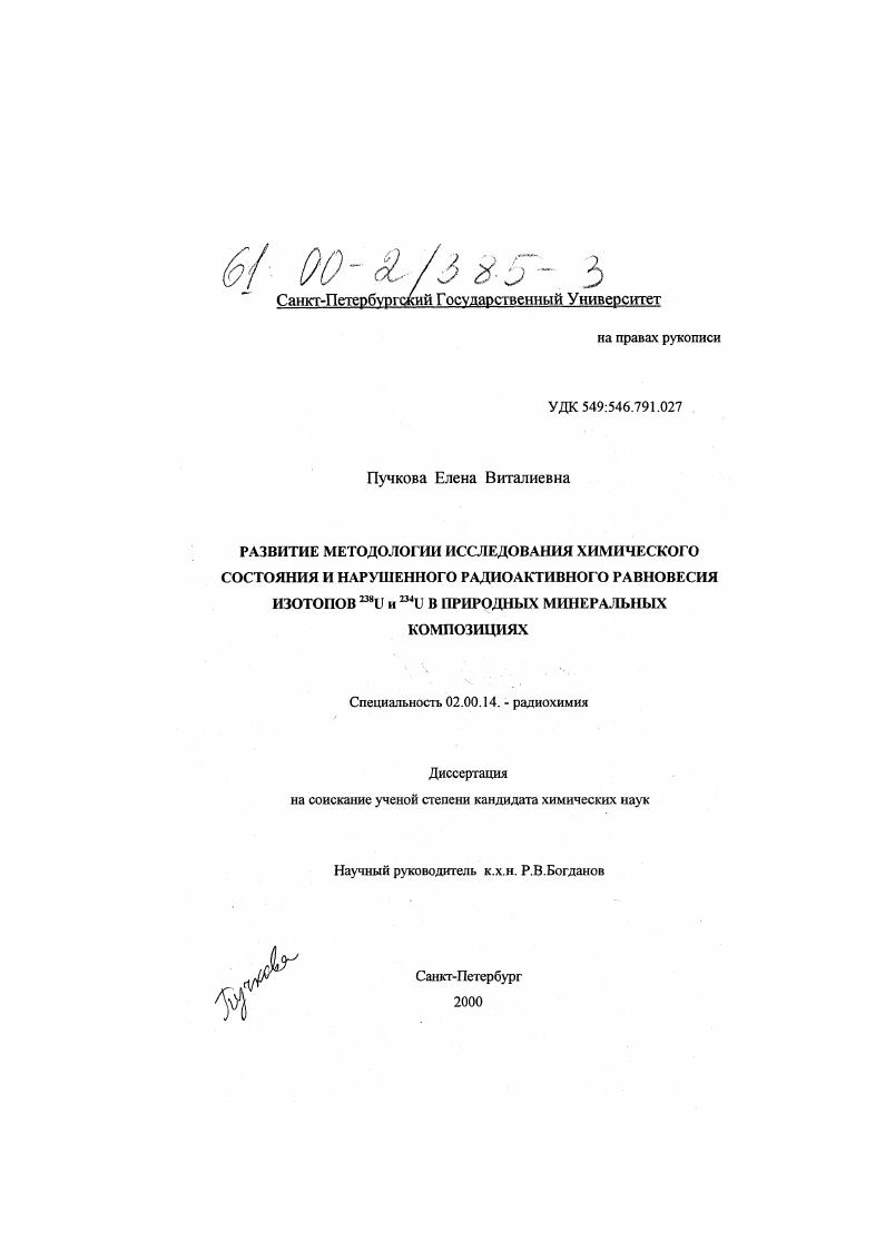 Развитие методологии исследования химического состояния и нарушенного радиоактивного равновесия изотопов 238 U и 234 U в природных минеральных композициях