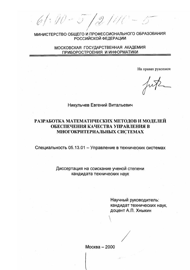 скачать диссертацию Разработка математических методов и моделей обеспечения качества управления в многокритериальных системах Разработка математических методов и моделей обеспечения качества управления в многокритериальных системах