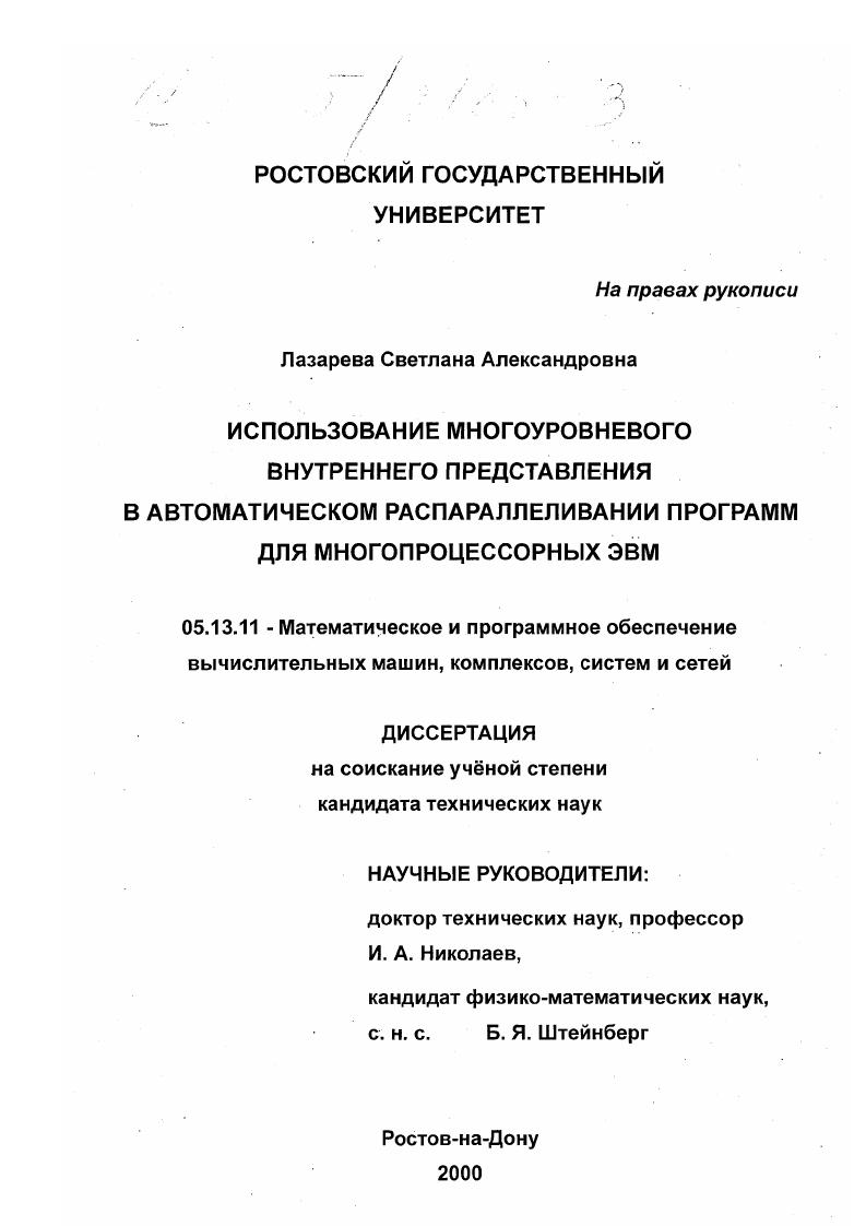 Использование многоуровневого внутреннего представления в автоматическом распараллеливании программ для многопроцессорных ЭВМ