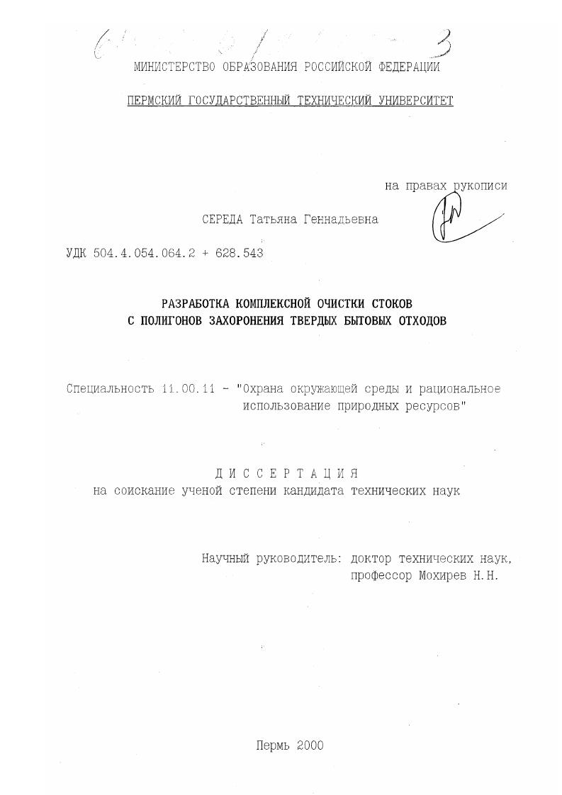 Разработка комплексной очистки стоков с полигонов захоронения твердых бытовых отходов