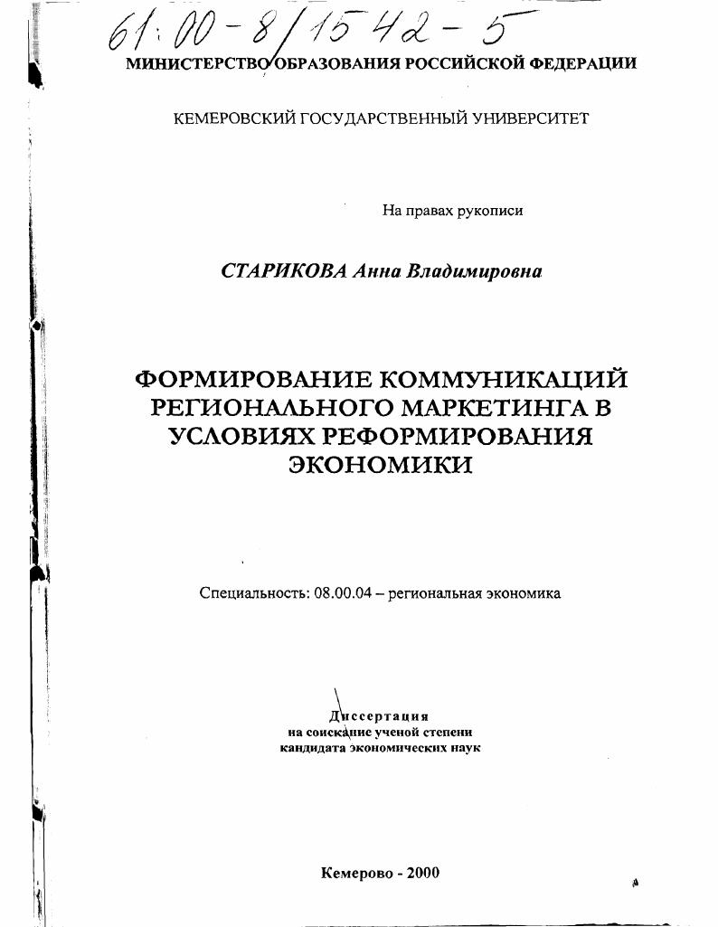 Формирование коммуникаций регионального маркетинга в условиях реформирования экономики